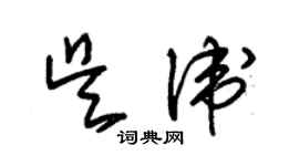 朱錫榮吳衛草書個性簽名怎么寫