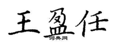 丁謙王盈任楷書個性簽名怎么寫