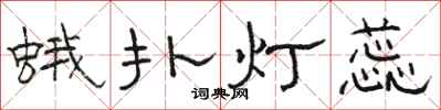 駱恆光蛾撲燈蕊隸書怎么寫