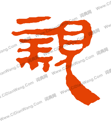 寫的馬王堆帛書