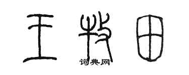 陳墨王牧田篆書個性簽名怎么寫
