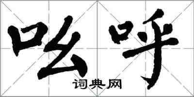 翁闓運吆呼楷書怎么寫