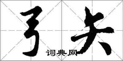 胡問遂弓矢行書怎么寫