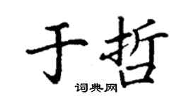 丁謙於哲楷書個性簽名怎么寫