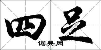 胡問遂四足行書怎么寫