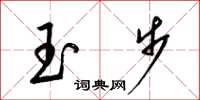 梁錦英玉步草書怎么寫