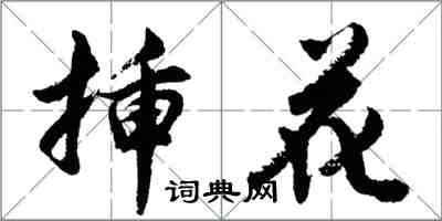 胡問遂插花行書怎么寫