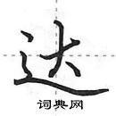 田英章寫的硬筆行書達