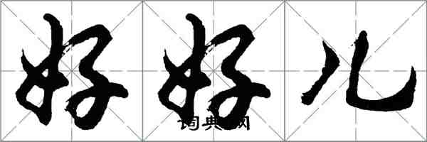 胡問遂好好兒行書怎么寫