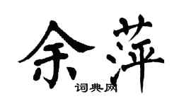 翁闓運余萍楷書個性簽名怎么寫