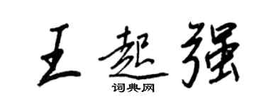 王正良王起強行書個性簽名怎么寫