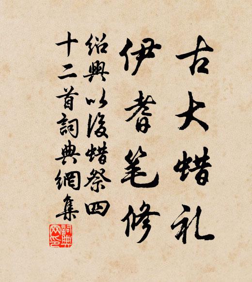 當年曾有幽棲客，坐對春風萬壑流 詩詞名句