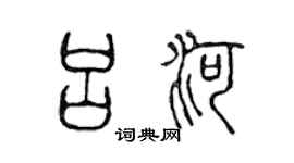 陳聲遠呂河篆書個性簽名怎么寫