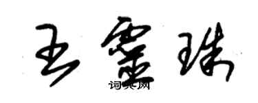 朱錫榮王靈珠草書個性簽名怎么寫