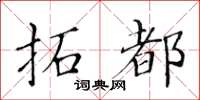 黃華生拓都楷書怎么寫