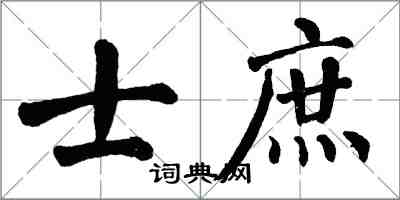 翁闓運士庶楷書怎么寫