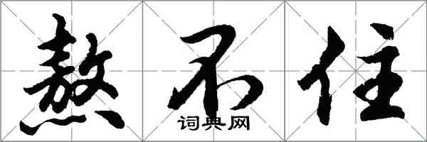 胡問遂熬不住行書怎么寫