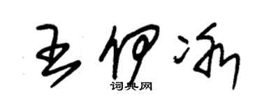 朱錫榮王伊冰草書個性簽名怎么寫