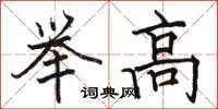 駱恆光舉高楷書怎么寫