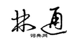 曾慶福林通草書個性簽名怎么寫