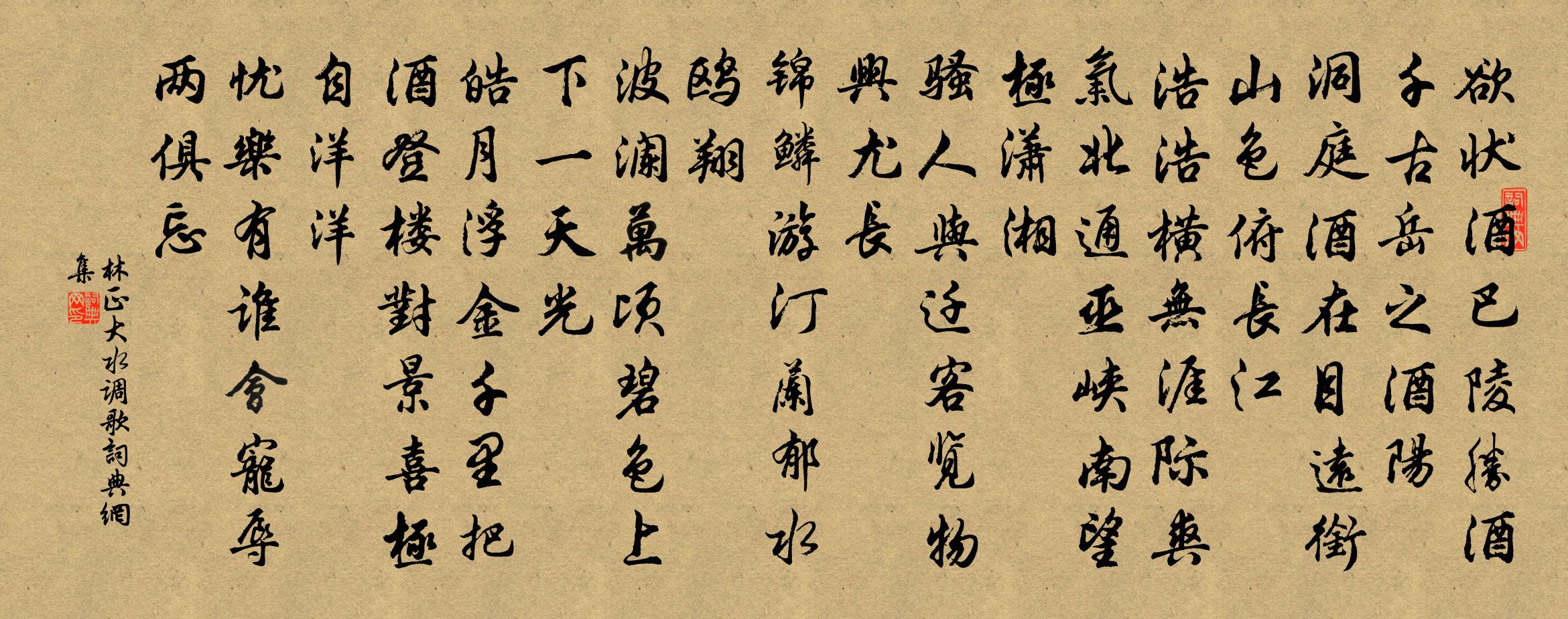 林正大水調歌書法作品欣賞