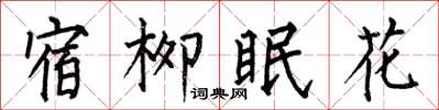 何伯昌宿柳眠花楷書怎么寫