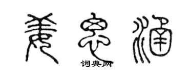 陳聲遠姜思涵篆書個性簽名怎么寫