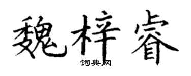 丁謙魏梓睿楷書個性簽名怎么寫