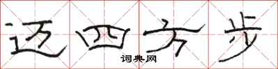 駱恆光邁四方步隸書怎么寫