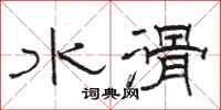 駱恆光水滑隸書怎么寫