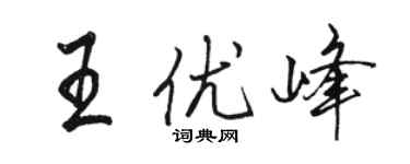 駱恆光王優峰行書個性簽名怎么寫