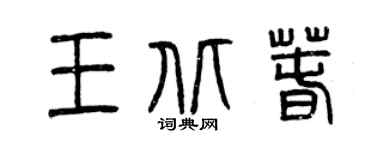 曾慶福王北春篆書個性簽名怎么寫
