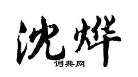 胡問遂沈燁行書個性簽名怎么寫