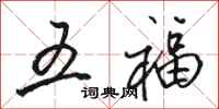 駱恆光五福行書怎么寫