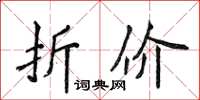 侯登峰折價楷書怎么寫