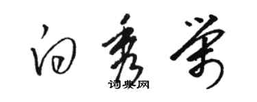 駱恆光白秀榮草書個性簽名怎么寫