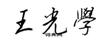王正良王光學行書個性簽名怎么寫