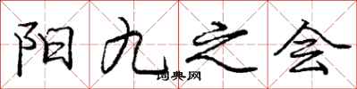 龐中華陽九之會行書怎么寫