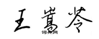 王正良王嵩苓行書個性簽名怎么寫