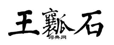 翁闓運王瓤石楷書個性簽名怎么寫