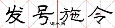 曾慶福發號施令隸書怎么寫