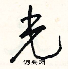 品結尾的成語_最後一個字是品的成語