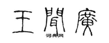 陳聲遠王聞廣篆書個性簽名怎么寫