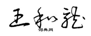 曾慶福王和龍草書個性簽名怎么寫