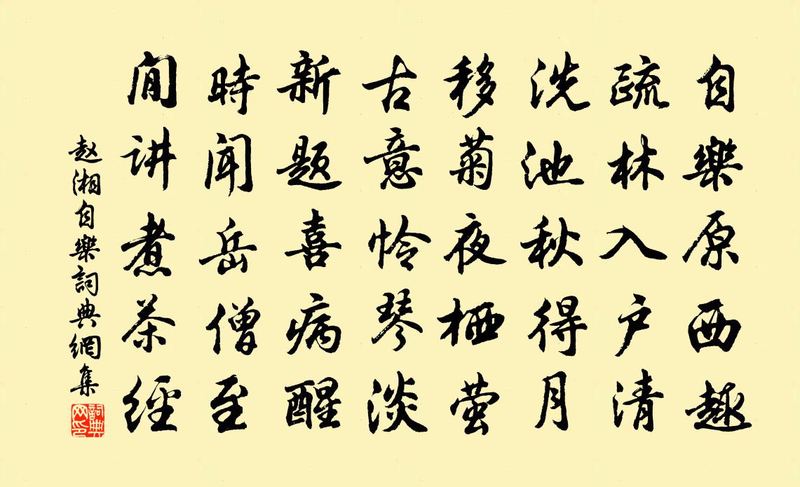 趙湘自樂書法作品欣賞