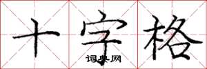 龐中華十字格楷書怎么寫