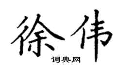 丁謙徐偉楷書個性簽名怎么寫