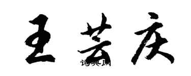 胡問遂王芸慶行書個性簽名怎么寫