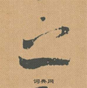 楊溥楷書書法作品欣賞_楊溥楷書字帖_書法字典