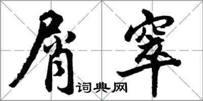 胡問遂屑窣行書怎么寫